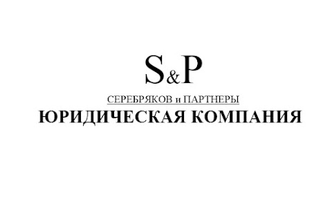 ЮРИДИЧЕСКАЯ КОМПАНИЯ "Серебряков и Партнеры"