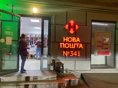 Нова Пошта. Поштове відділення №341. Київ, Київська обл