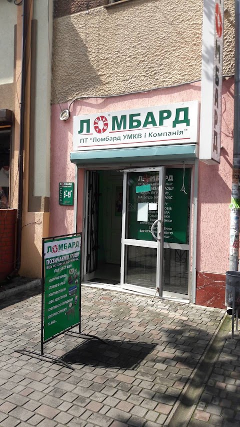 Ломбард УМКВ