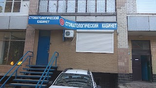 Стоматологический Кабинет