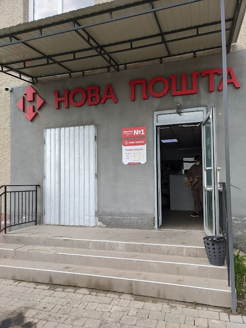 Нова пошта №1