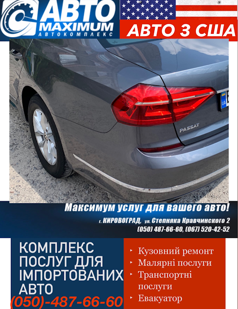 АВТОСЕРВИС "АВТОМАКСИМУМ"