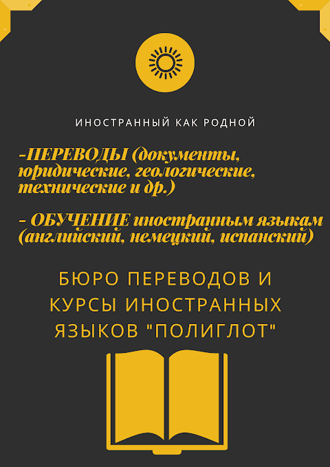 Бюро переводов и курсы иностранных языков"Полиглот"