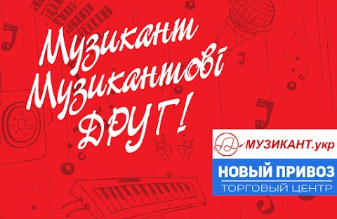 Музыкант - магазин музыкальных инструментов, Одесса