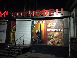 Борисфен