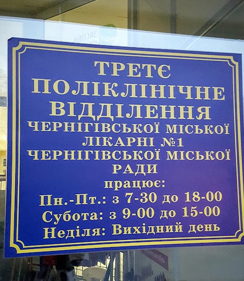 Третє Поліклінічне Відділення Чернігівської Міської Лікарні №1