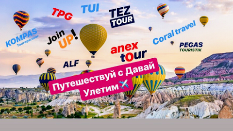 Турагентство Join UP!