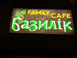 family cafe Базилік