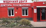 Медичний центр доктора Пономаренко