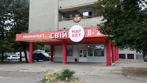 Свiй Маркет