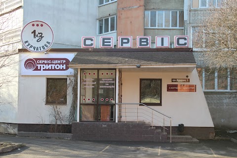 Тритон побут сервіс