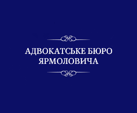 Адвокатское Бюро "Ярмоловича Алексея"