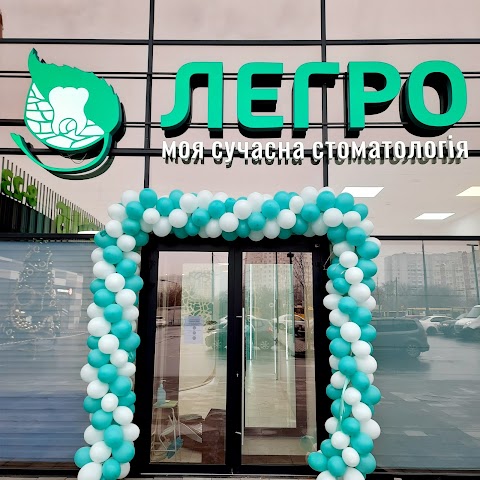 Стоматология "Легро"