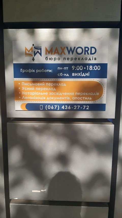 Бюро переводов MaxWord