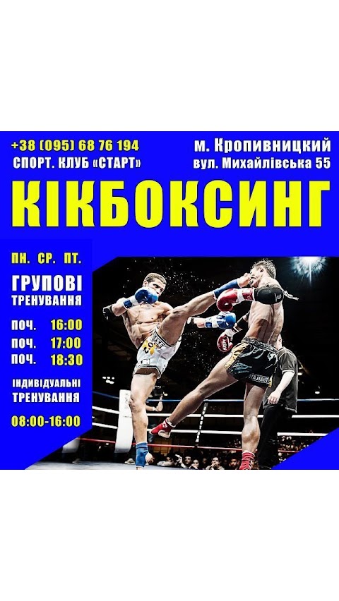 ДЮК "Старт" Kickboxing