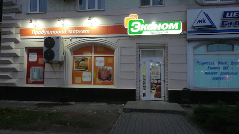 Економ