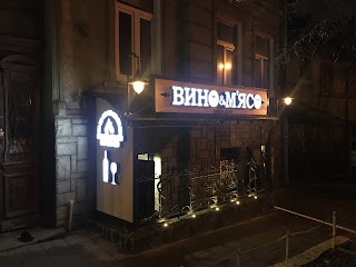 Вино & М'ясо