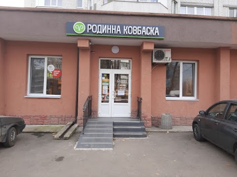 Родинна ковбаска