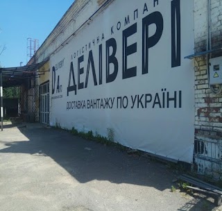 Делівері