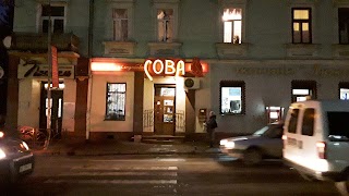 Мінімаркет "Сова"