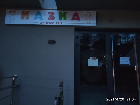 Казка