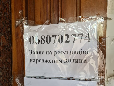 Відділ державної реєстрації актів цивільного стану Вінницького міського управління юстиції