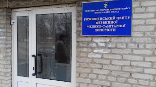 Рожищенський районний центр первинної медико-санітарної допомоги