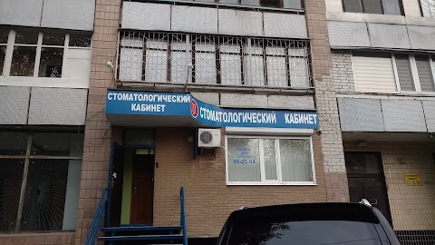 Стоматологический Кабинет