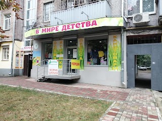 В МИРЕ ДЕТСТВА