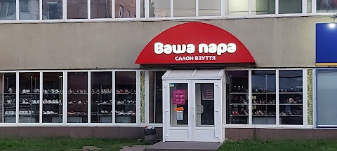 Ваша пара