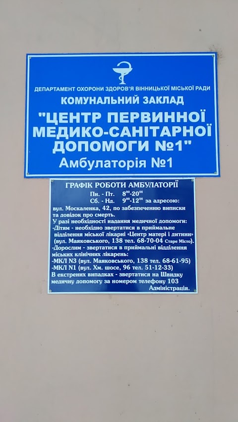 Центр первинної медико-санітарної допомоги №1. Амбулаторія №1