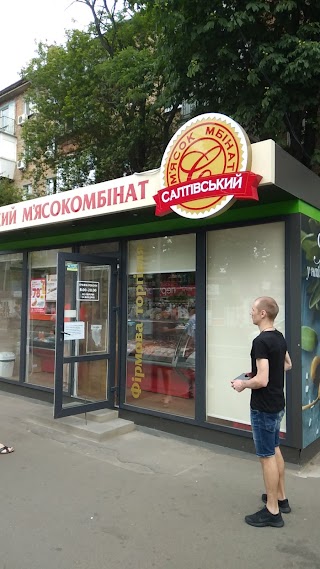 Салтовский мясокомбинат