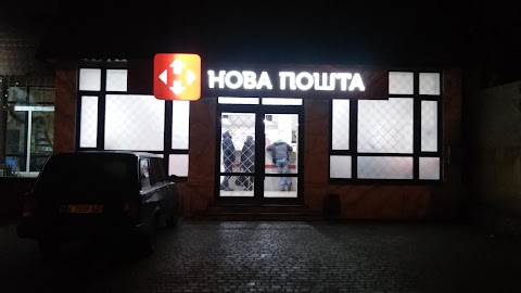 Нова пошта №10