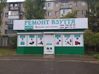 Ремонт взуття, ключі