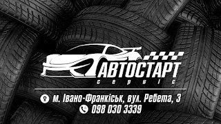 АВТОСТАРТ сервіс