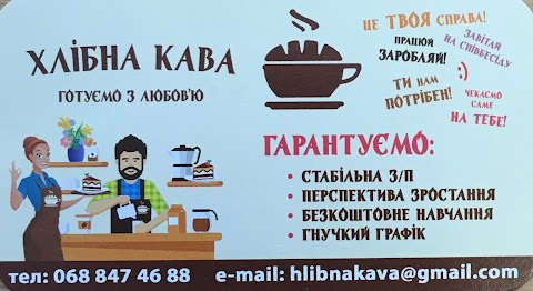 Hlibna Kava / Хлiбна Кава