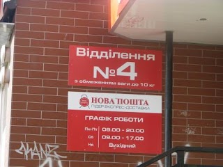 Нова Пошта №4