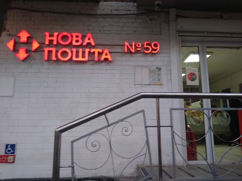 Нова Пошта №59