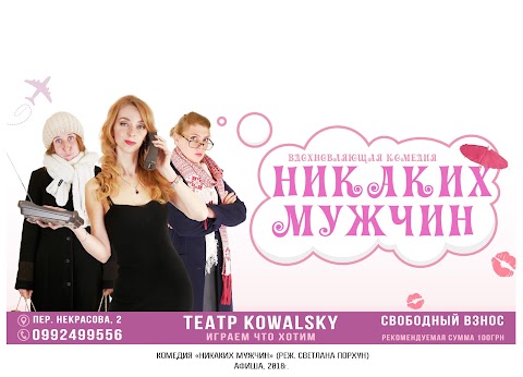 Театр Kowalsky