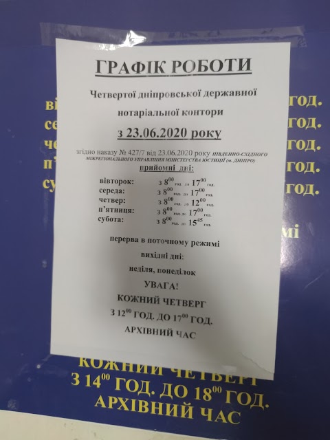 Четверта Дніпропетровська державна нотаріальна контора