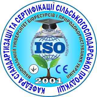 Кафедра стандартизації та сертифікації сільськогосподарської продукції