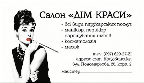 Салон красоты «Дім краси»