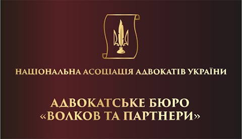 АДВОКАТСЬКЕ БЮРО "ВОЛКОВ ТА ПАРТНЕРИ"