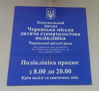 Комунальний заклад "Черкаська міська дитяча стоматологічна поліклініка Черкаської міської ради"