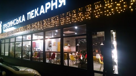 Грузинська пекарня