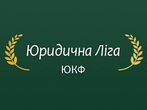 ЮРИДИЧНО-КОНСАЛТИНГОВА ФІРМА "ЮРИДИЧНА ЛІГА"