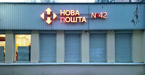 Нова Пошта №42