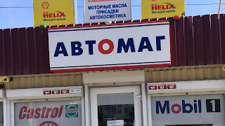 АвтоМаг