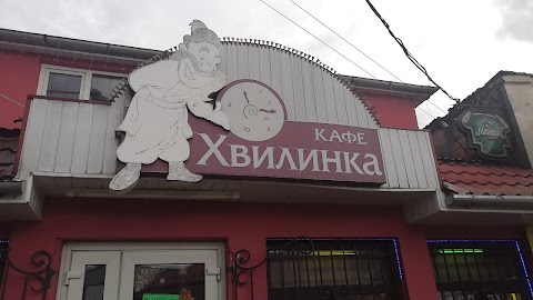 Хвилинка