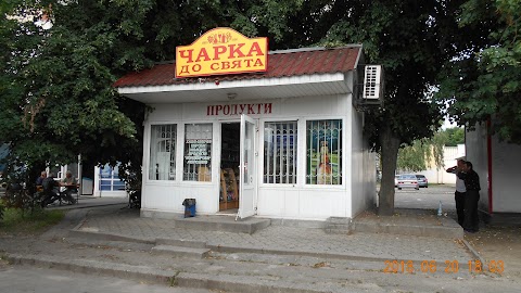 Чарка до свята